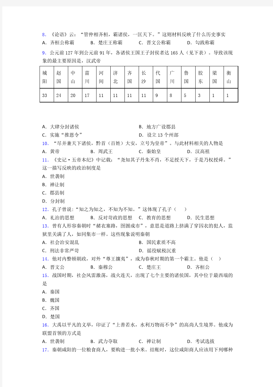 郑州市第七中学七年级上册历史期中试卷带答案
