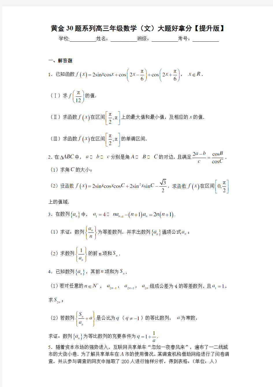 黄金30题系列高三年级数学(文)大题好拿分【提升版】