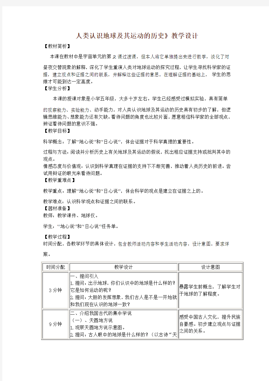 教科版五年级科学《 地球的运动  人类认识地球及其运动的历史》公开课教案_10