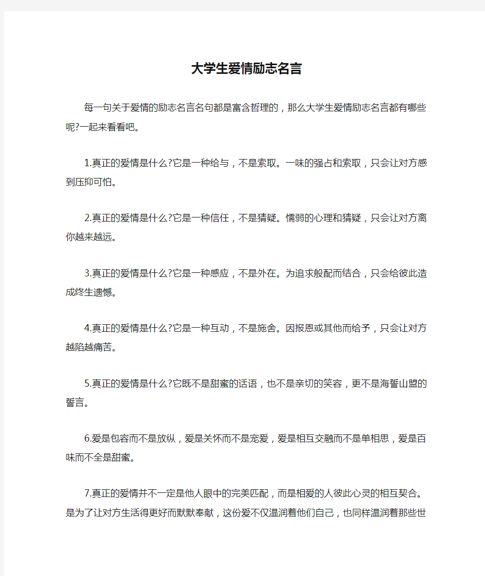 大学生爱情励志名言