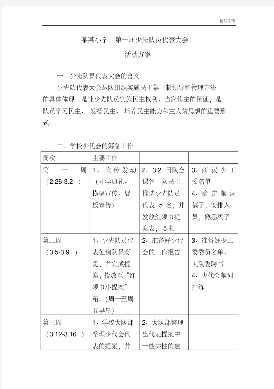 小学少先队员代表大会活动方案