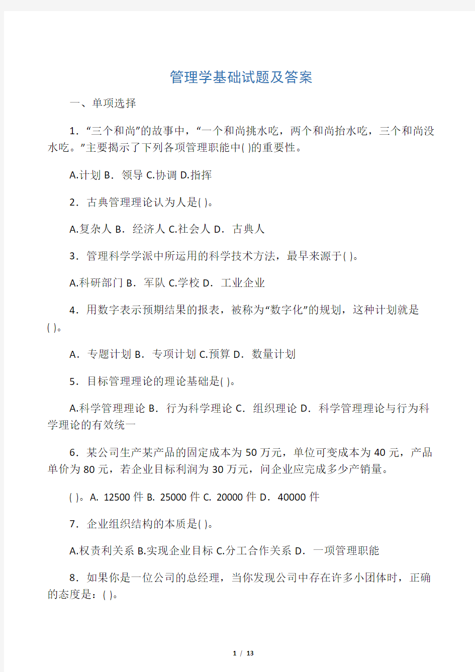 管理学基础试题及答案