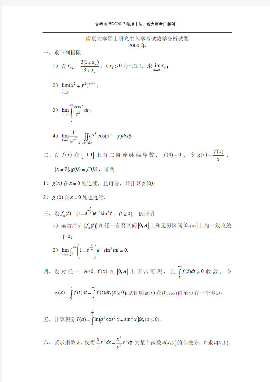 南京大学历年数学分析考研真题