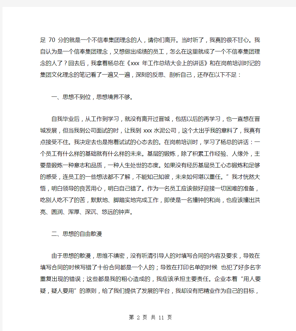 企业员工自查自纠交流材料(多篇)