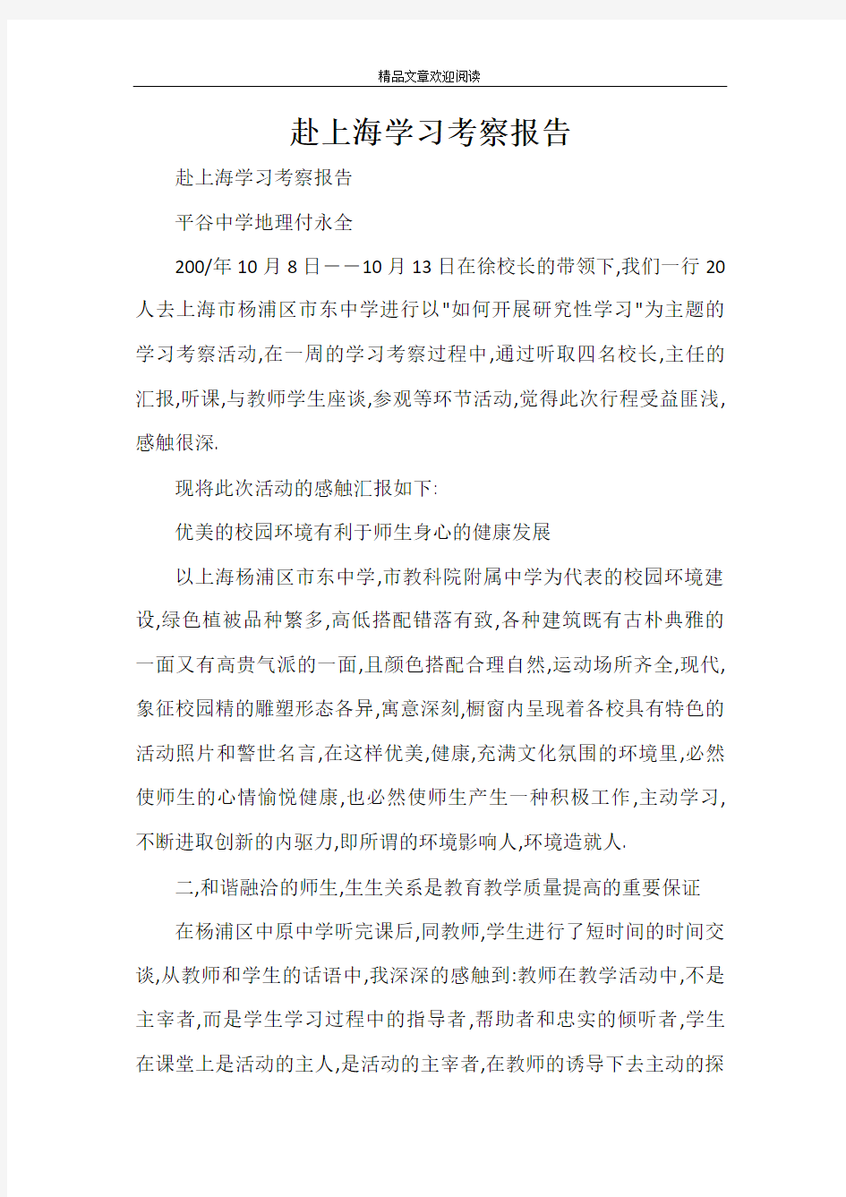 赴上海学习考察报告