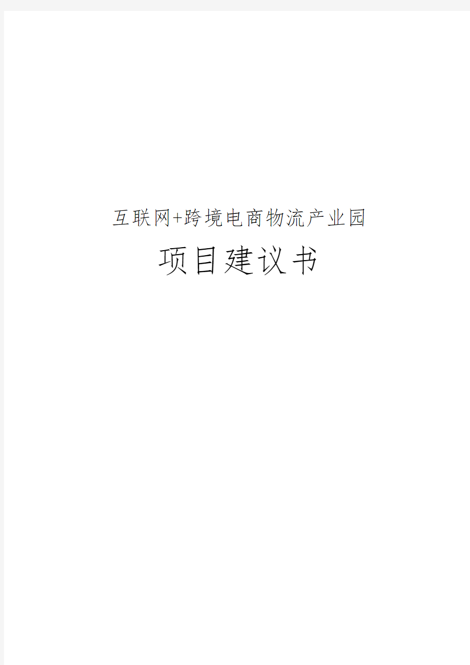 互联网跨境电商物流产业园项目实施建议书