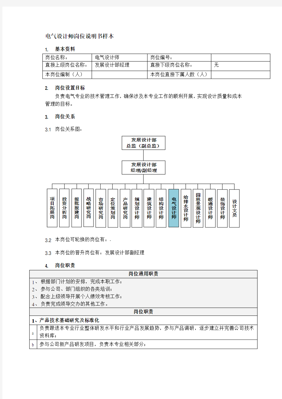 电气设计师岗位说明书样本