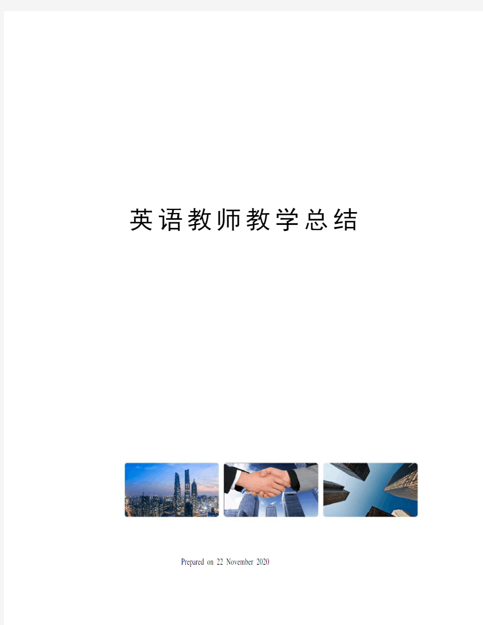 英语教师教学总结