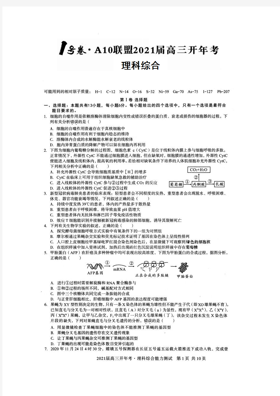 安徽省A10联盟2021届高三开年考理综试题及参考答案