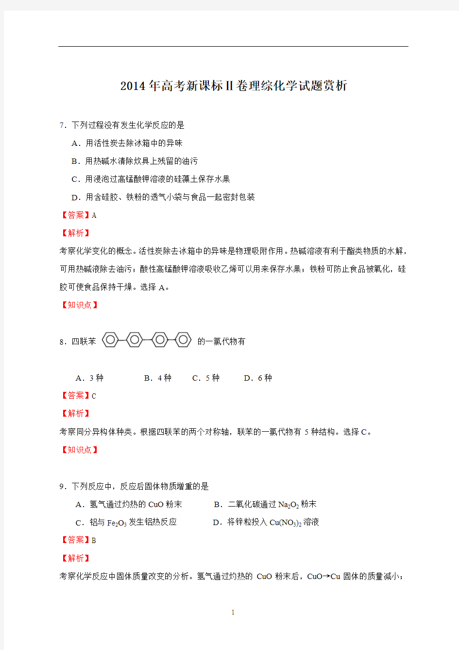 2014年高考全国二卷化学试题答案解析