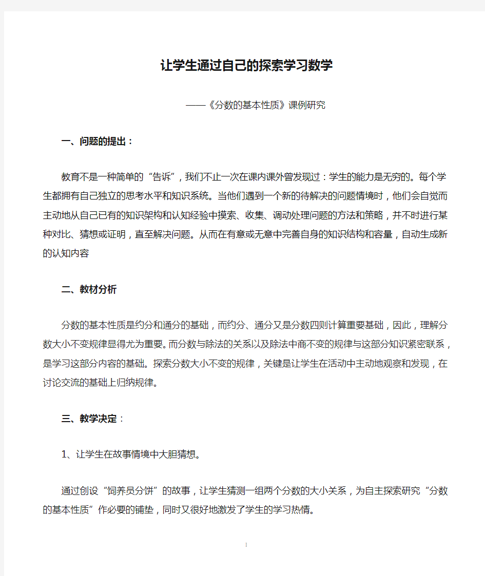 让学生通过自己的探索学习数学