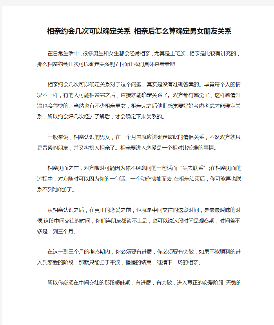 相亲约会几次可以确定关系 相亲后怎么算确定男女朋友关系