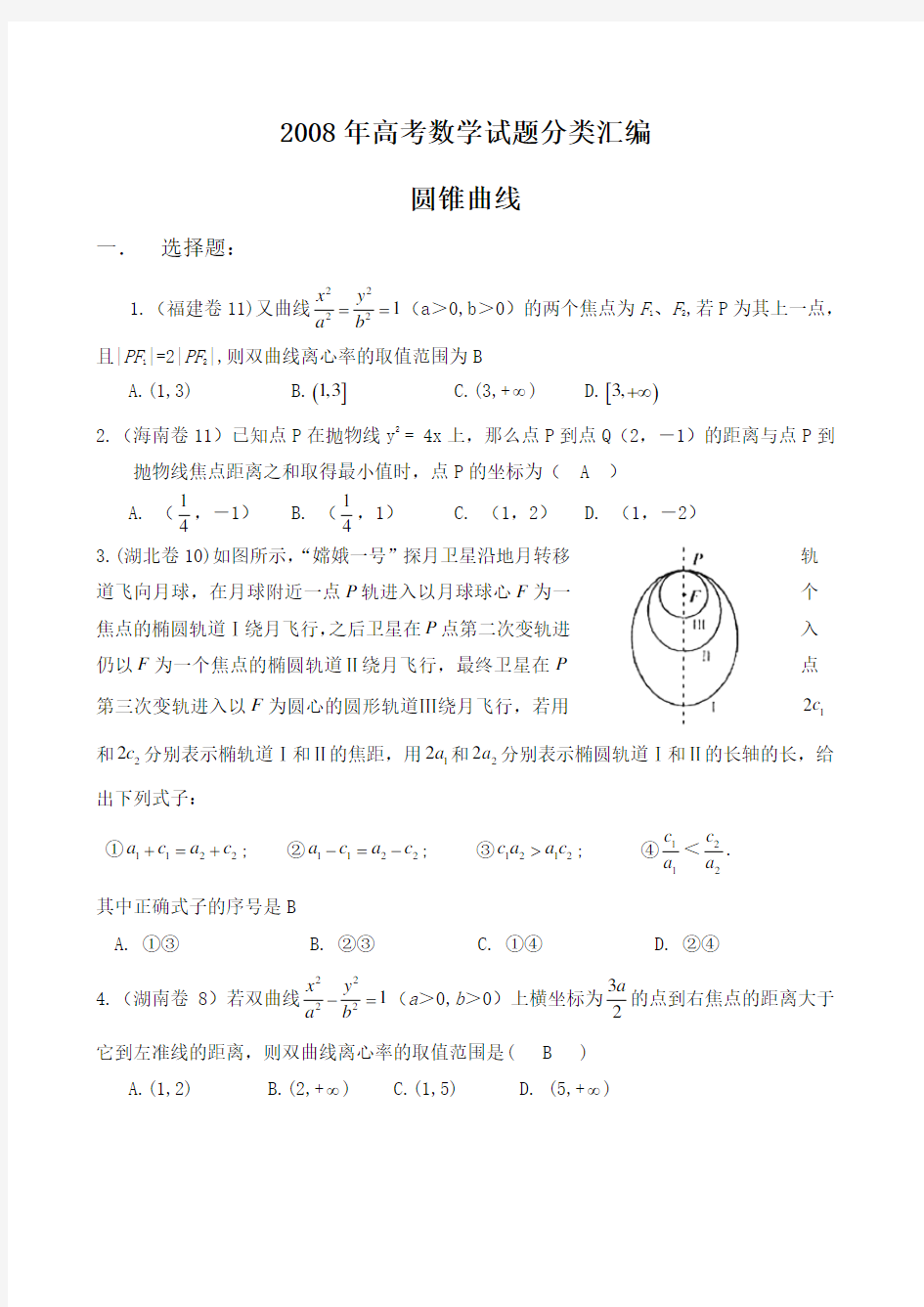 高考数学试题分类大全理科圆锥曲线