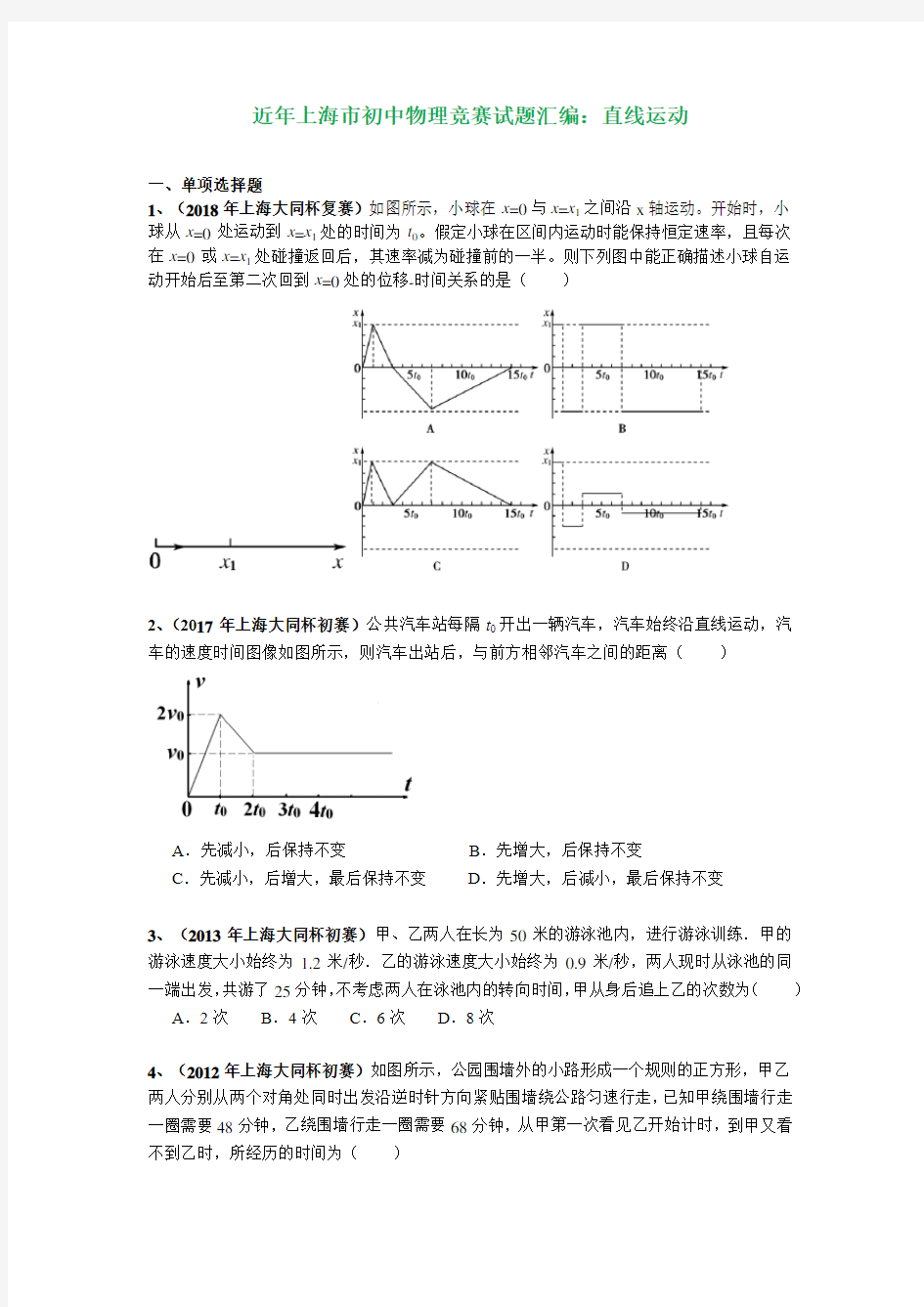 上海市历年初中物理竞赛试题汇编：专题04 直线运动(附答案)