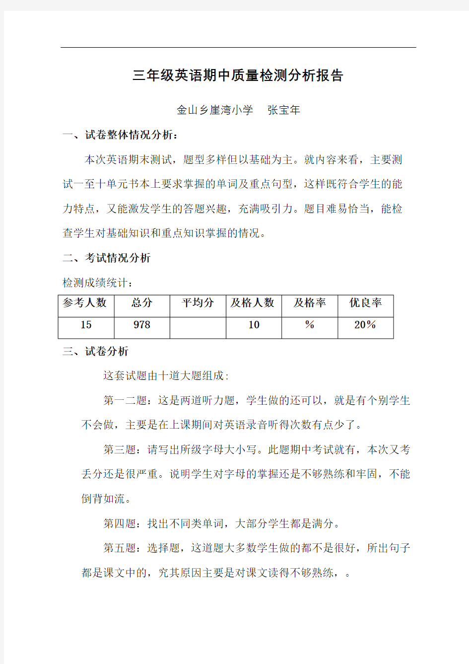 三年级英语期末质量检测分析报告完整版