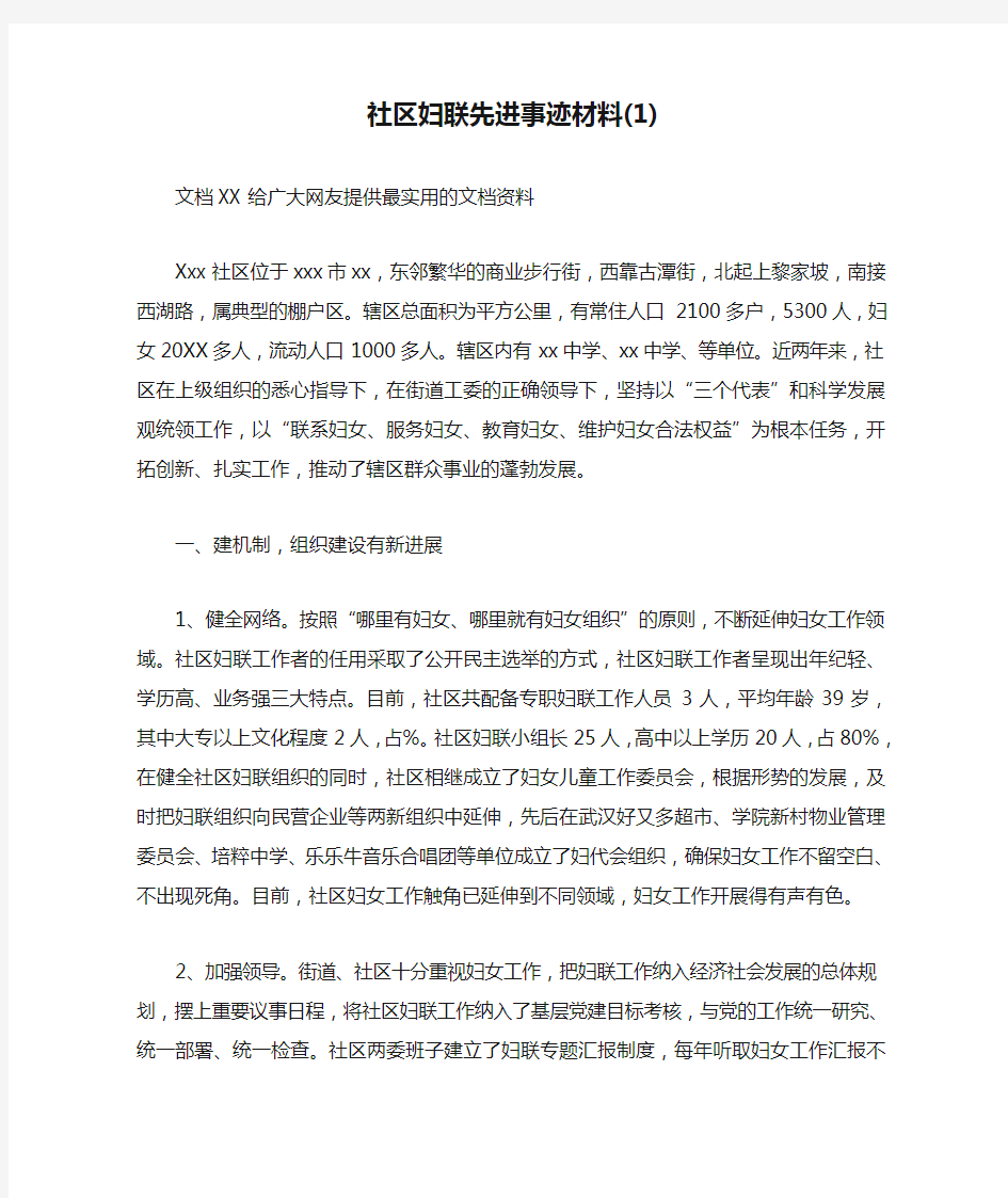 社区妇联先进事迹材料(1)