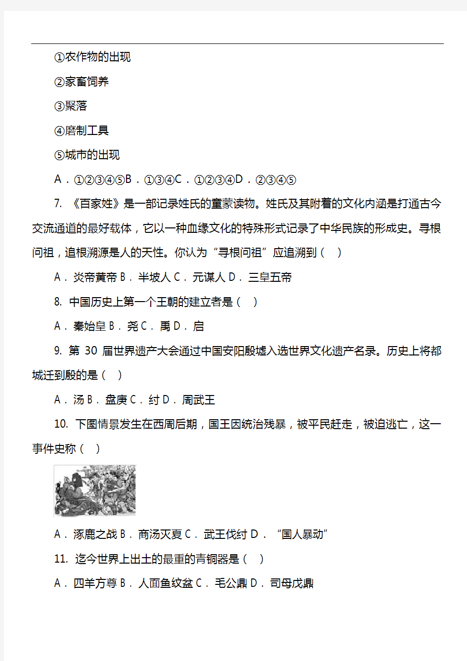 七年级上学期历史12月月考历史试卷真题