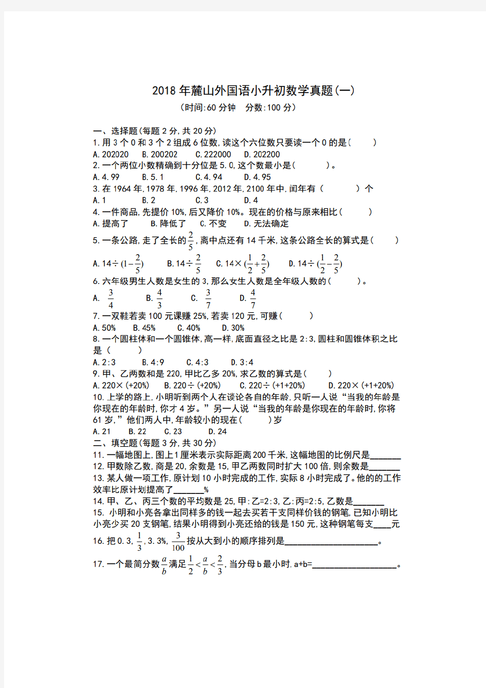 小升初数学真题 人教新课标(2014秋)无答案