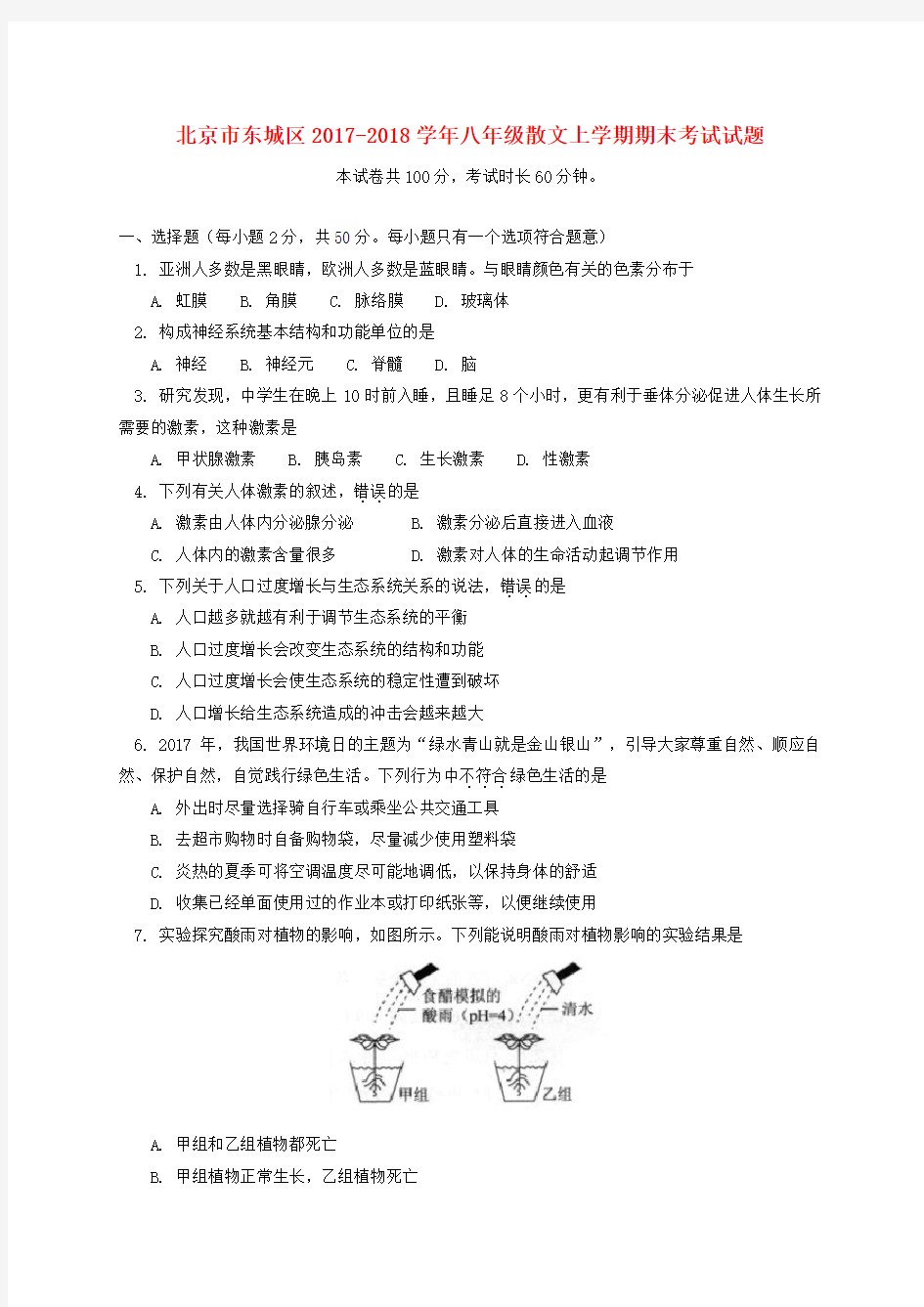 北京市东城区2017_2018学年八年级生物上学期期末考试试题新人教版含答案