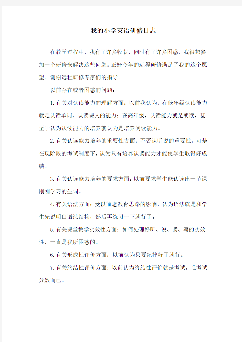 我的小学英语研修日志 