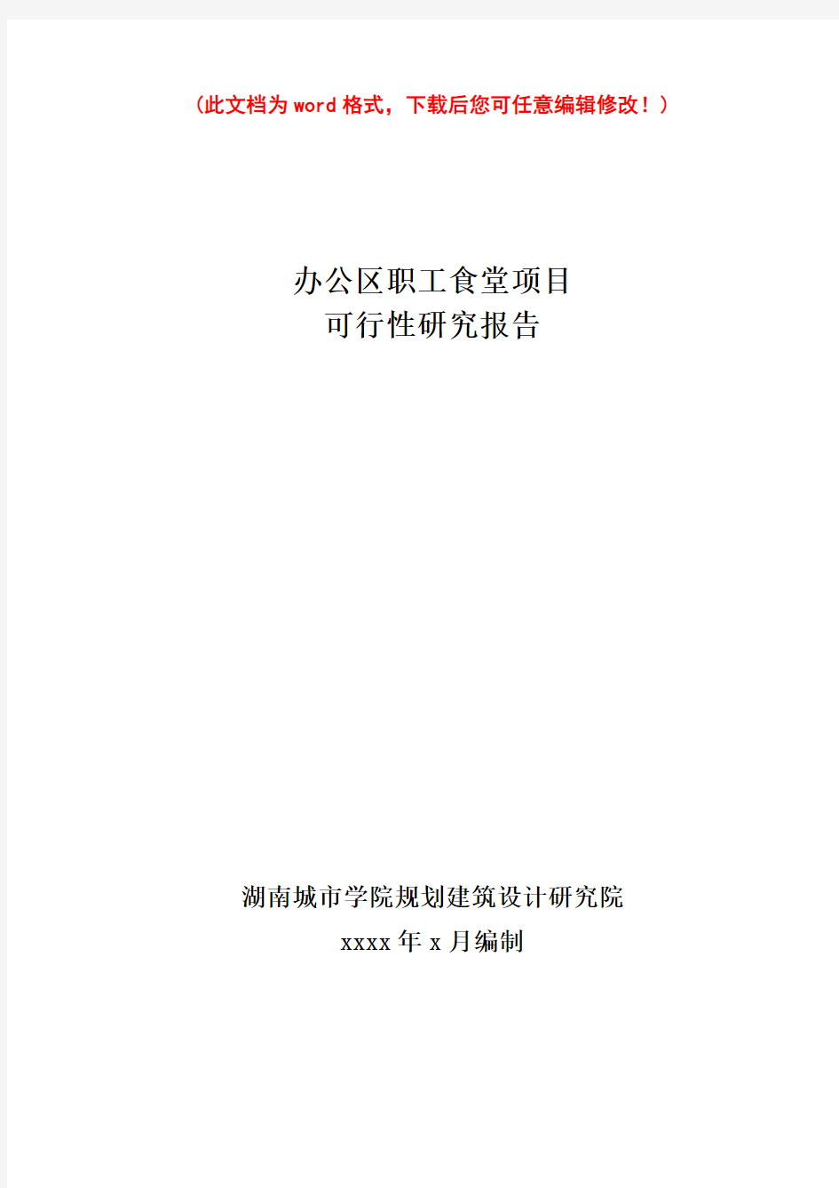 办公区职工食堂项目可行性研究报告