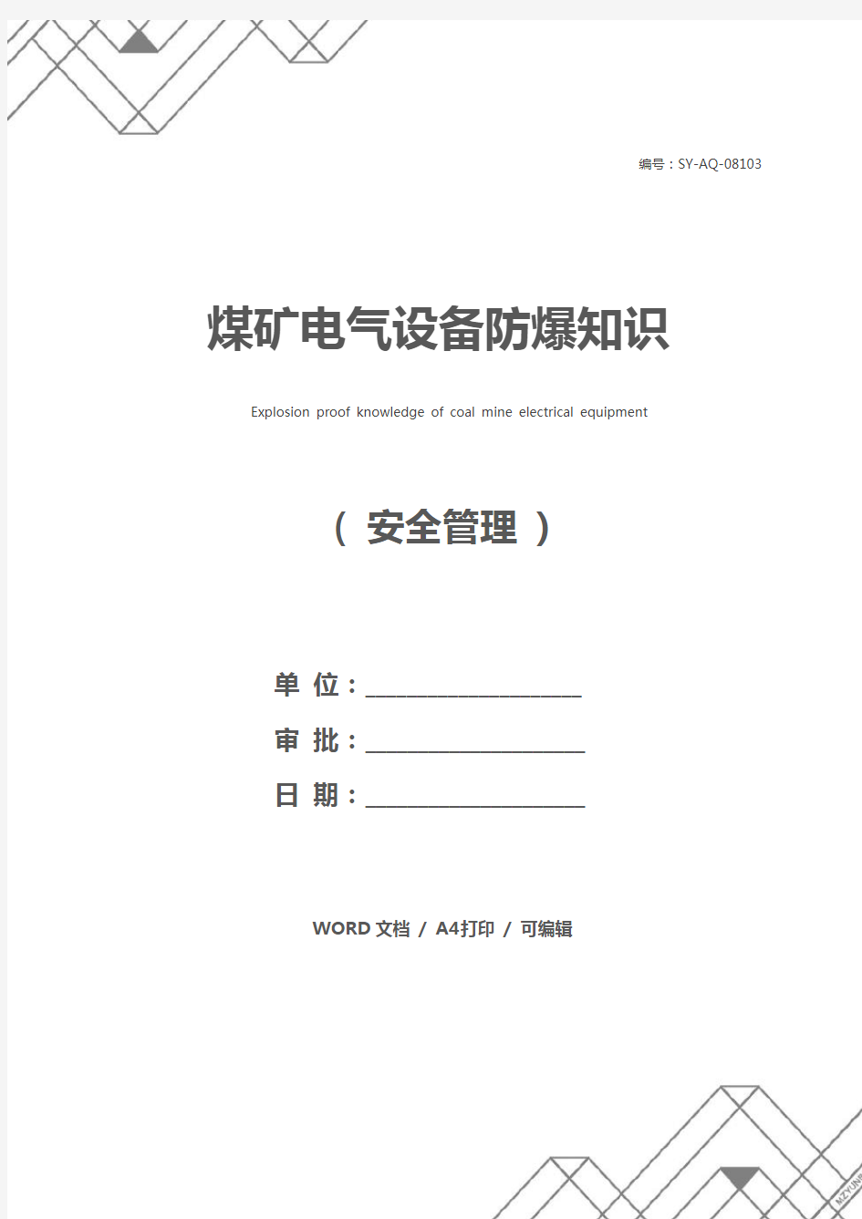 煤矿电气设备防爆知识