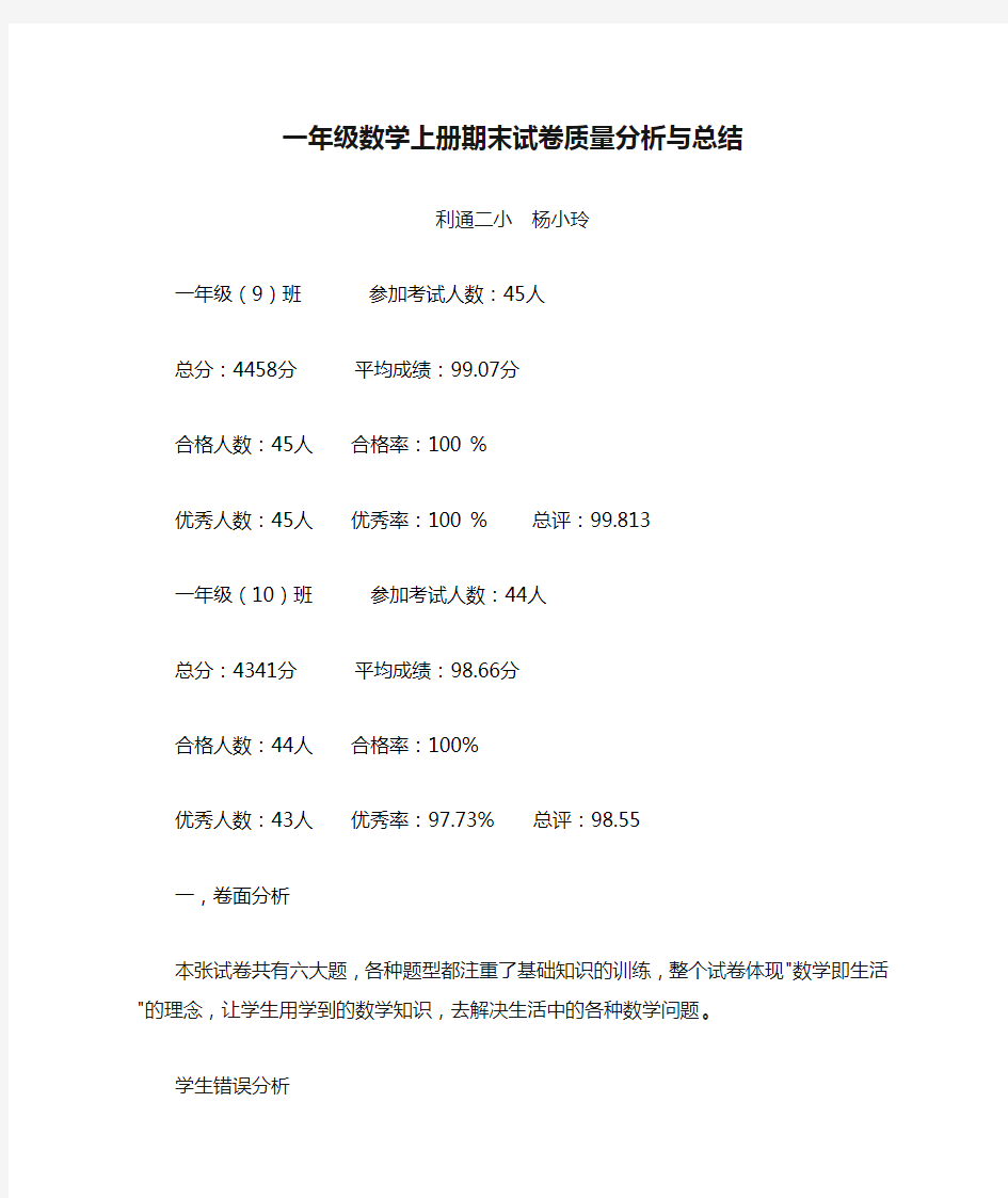 一年级数学上册期末试卷质量分析与总结