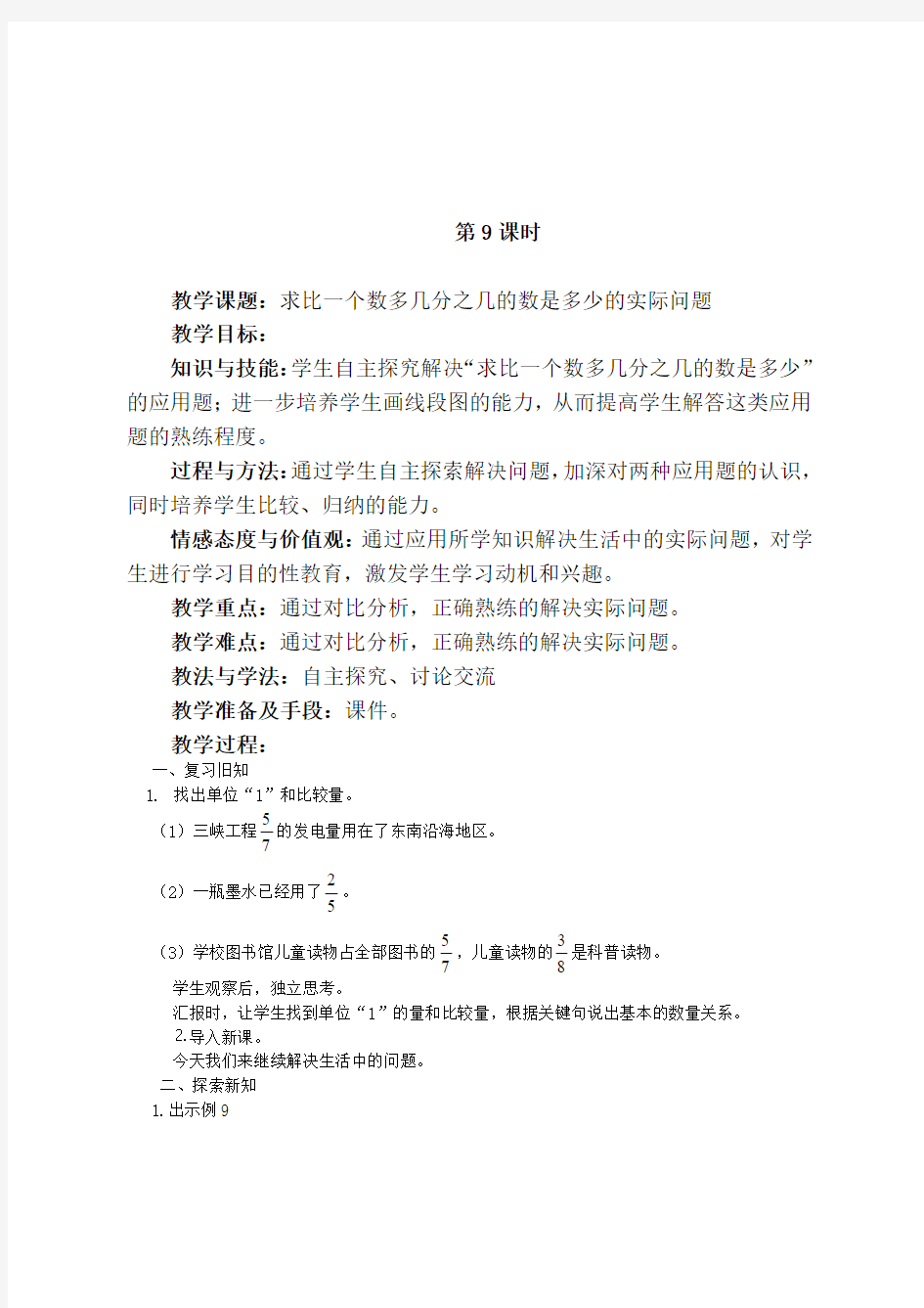 人教版六年级数学上册《求比一个数多几分之几的数是多少的实际问题》教学设计