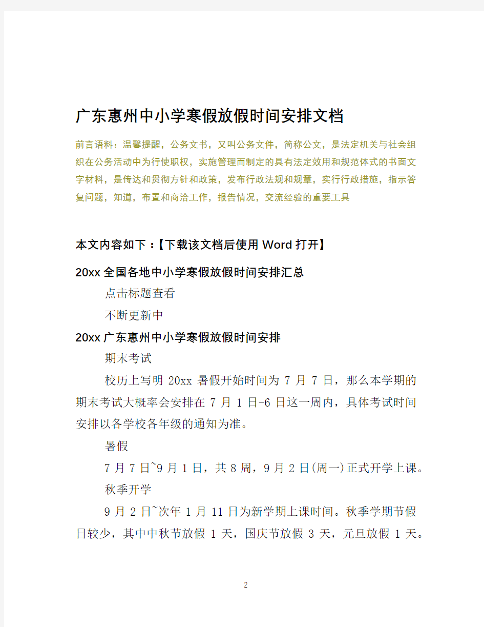 2020广东惠州中小学寒假放假时间安排文档