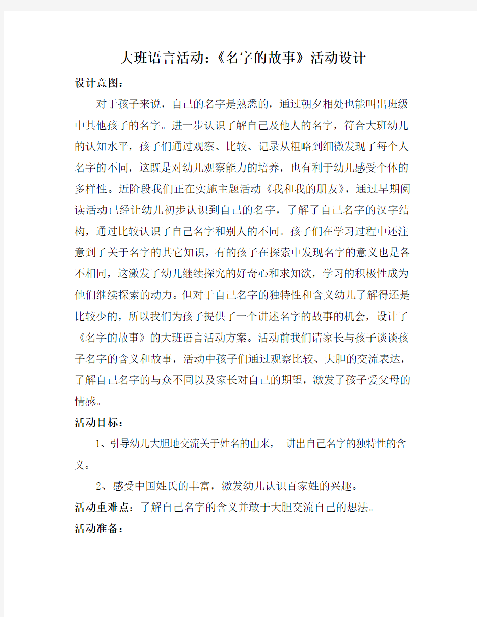 大班语言活动《名字的故事》活动设计