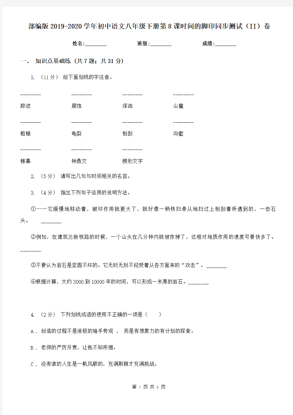 部编版2019-2020学年初中语文八年级下册第8课时间的脚印同步测试(II)卷