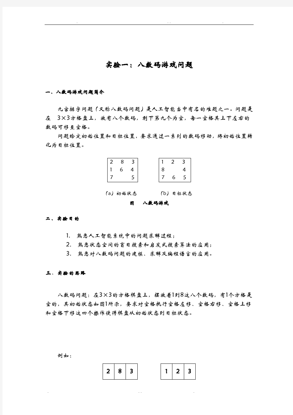 人工智能八数码游戏