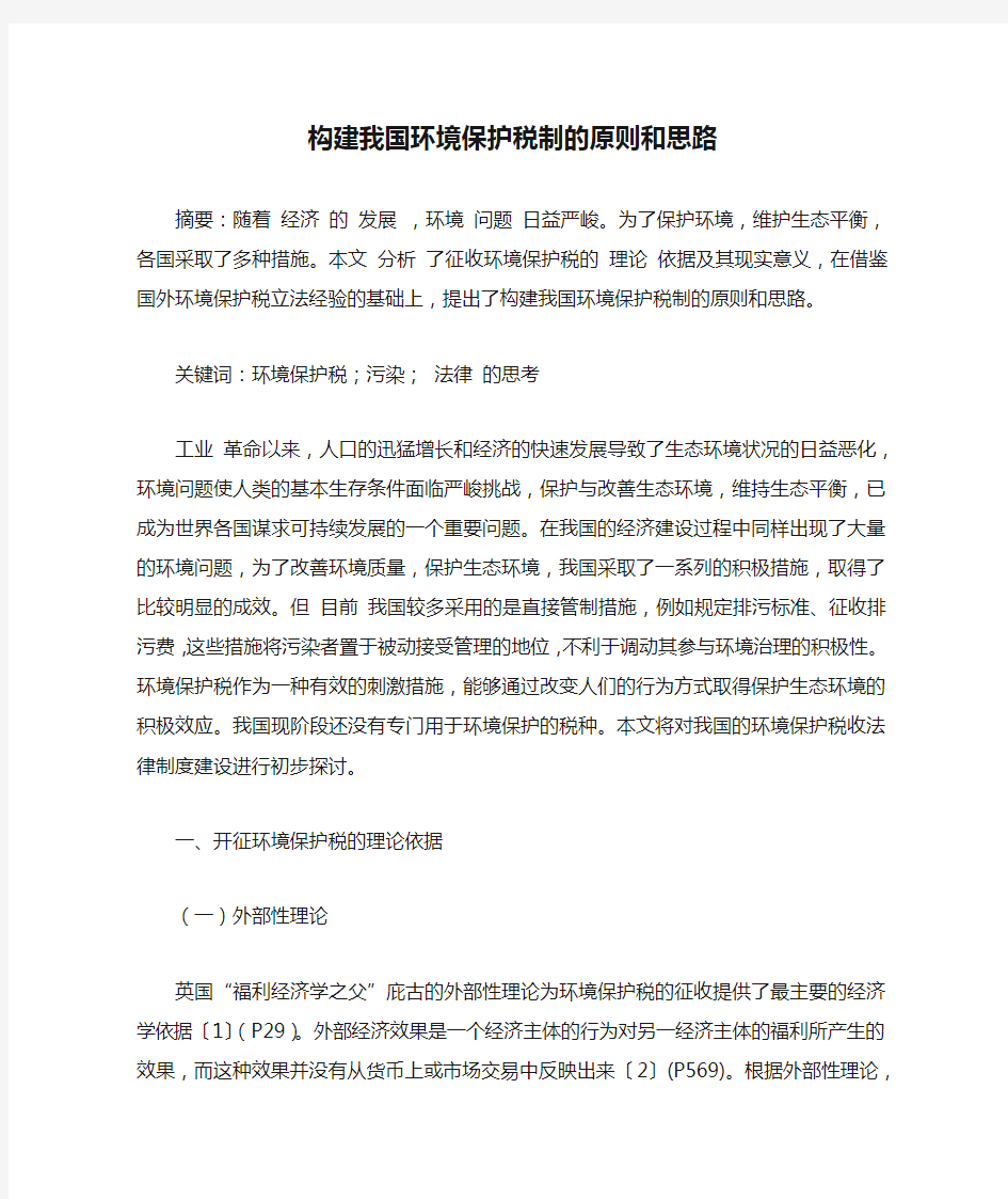 构建我国环境保护税制的原则和思路