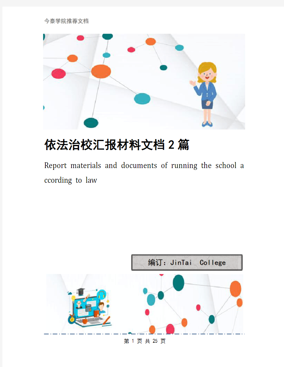 依法治校汇报材料文档2篇