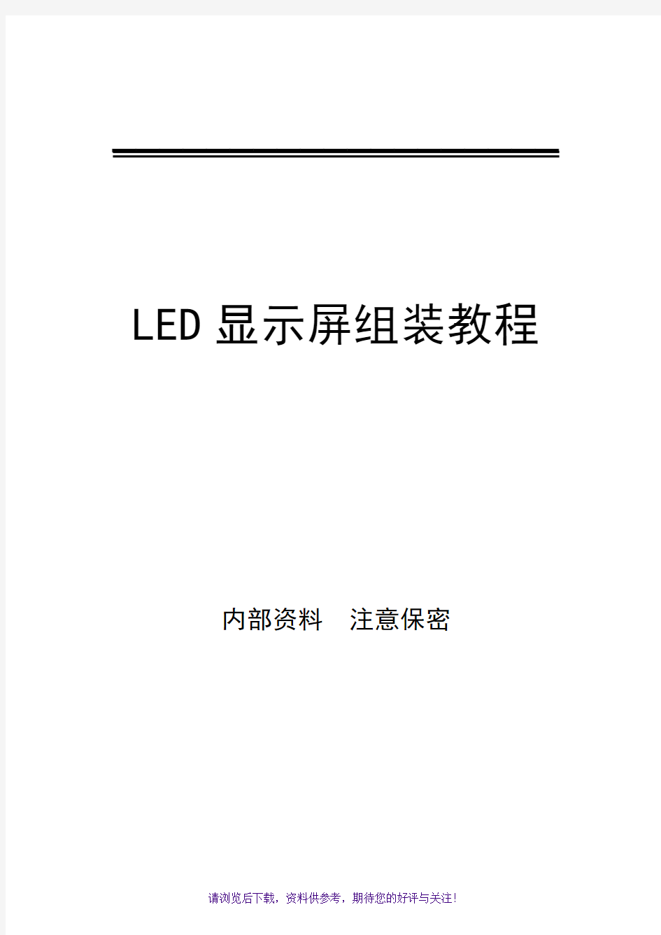 LED显示屏组装教程