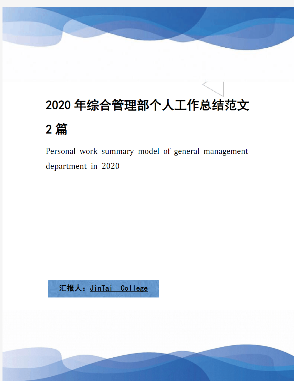 2020年综合管理部个人工作总结范文2篇