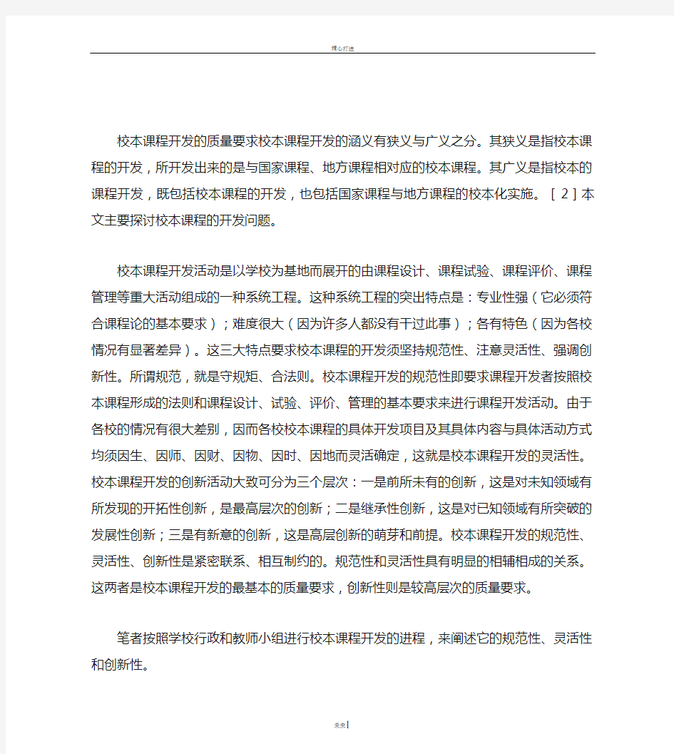 校本课程开发的最基本的质量要求