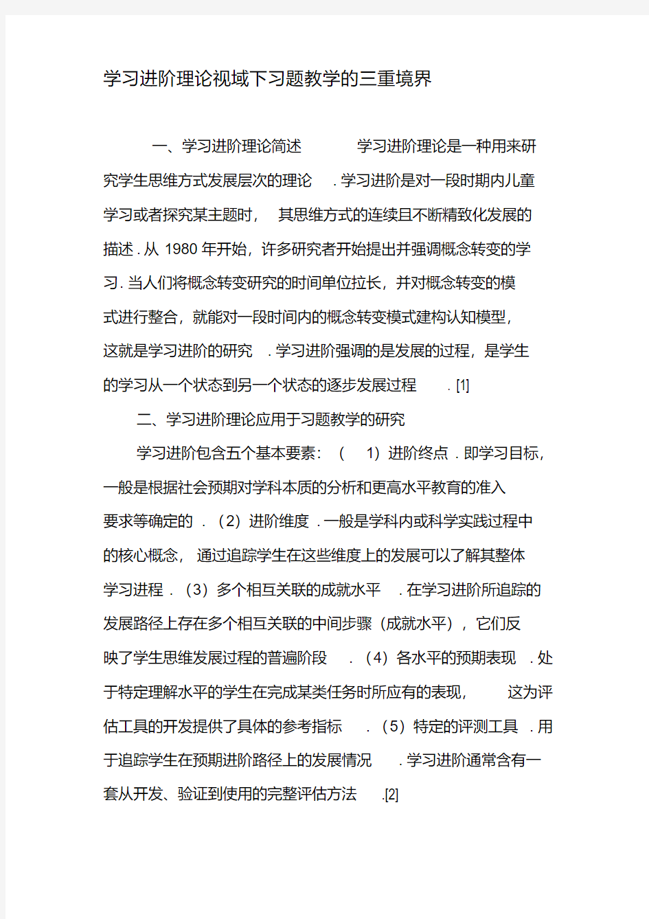 学习进阶理论视域下习题教学的三重境界-2019年精选教育文档