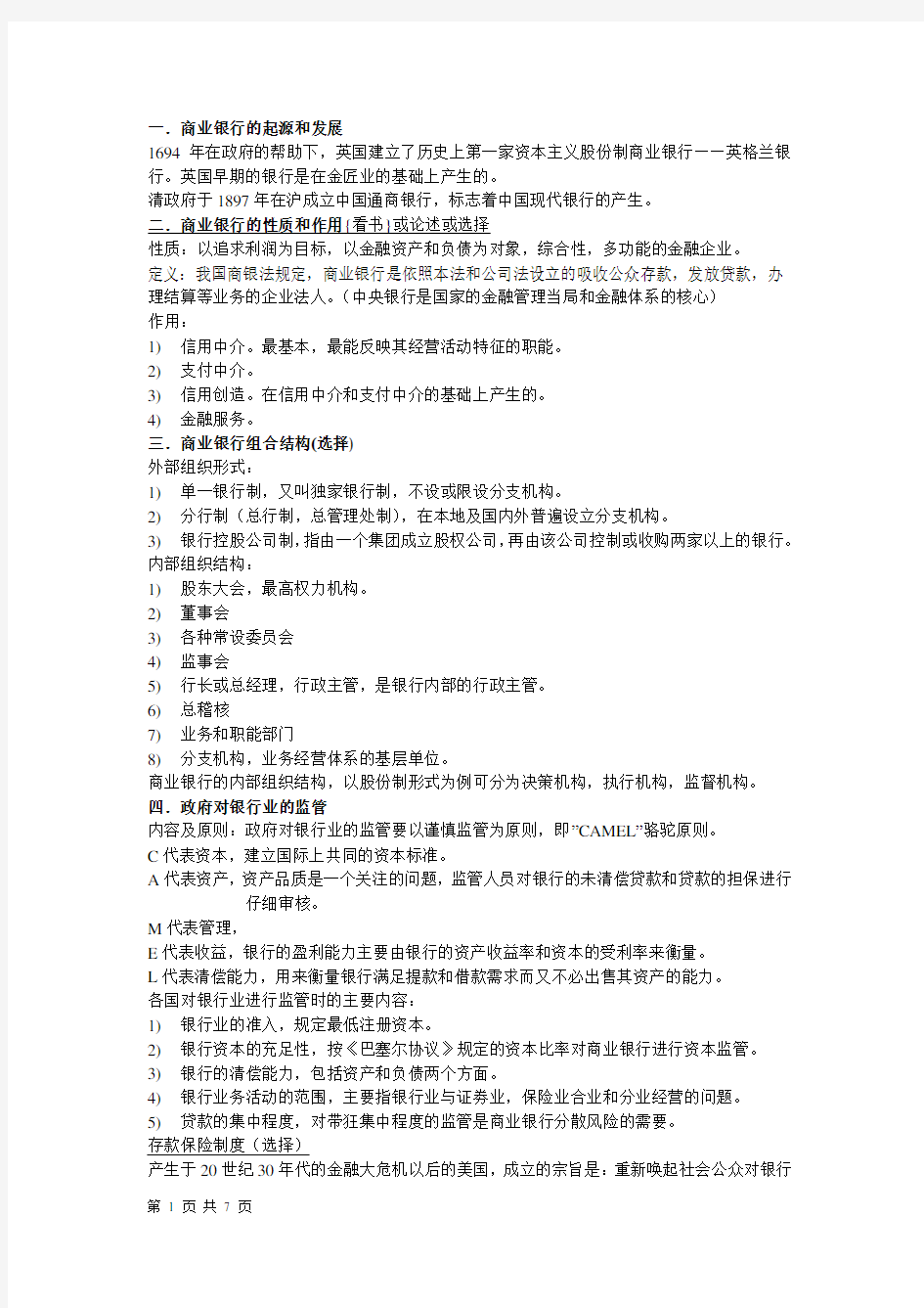 《商业银行业务与经营》知识点整理-考试必备