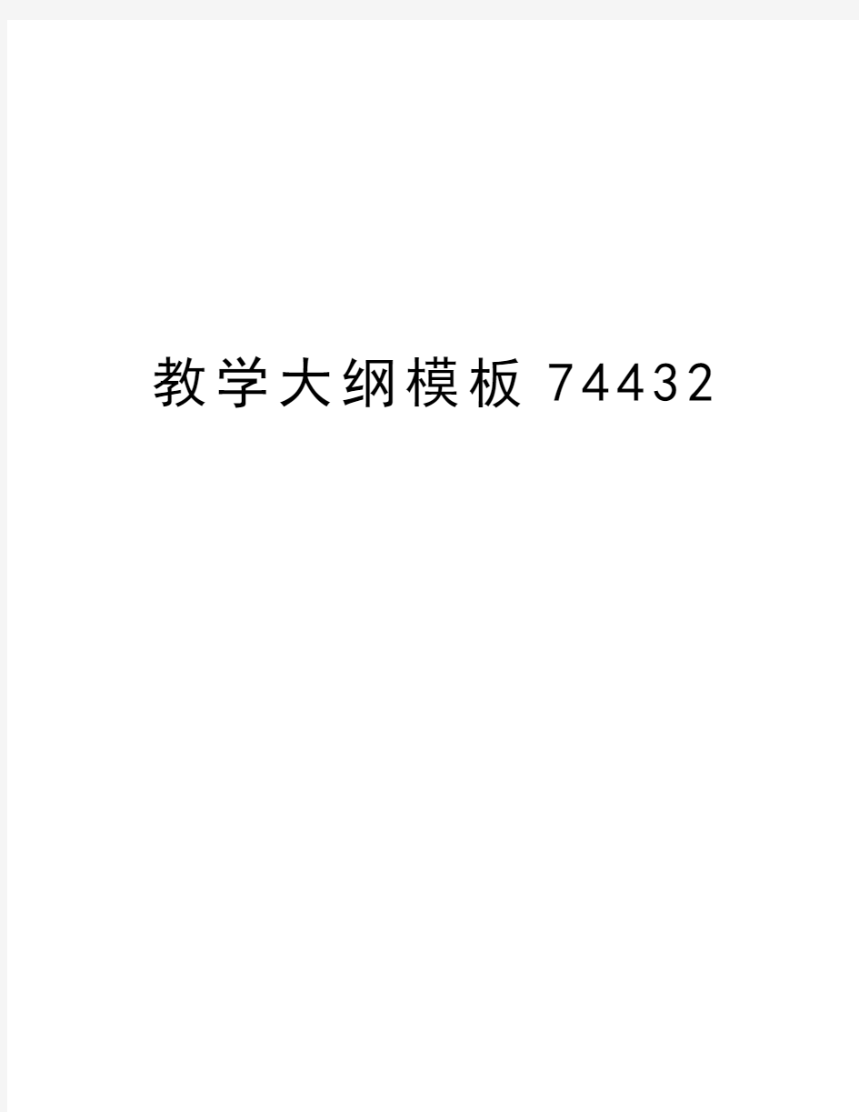 教学大纲模板74432知识讲解