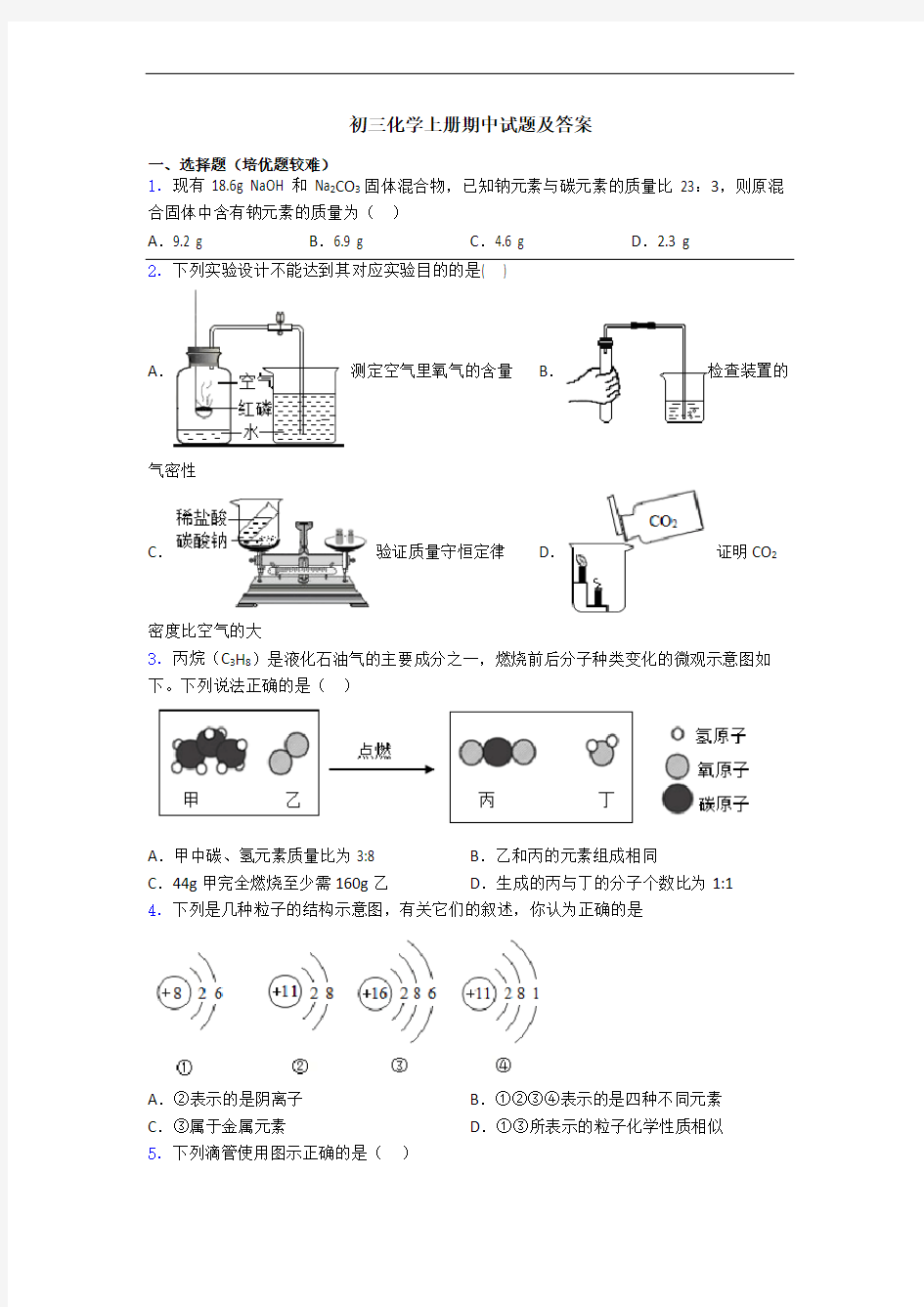 初三化学初三化学上册期中试题及答案