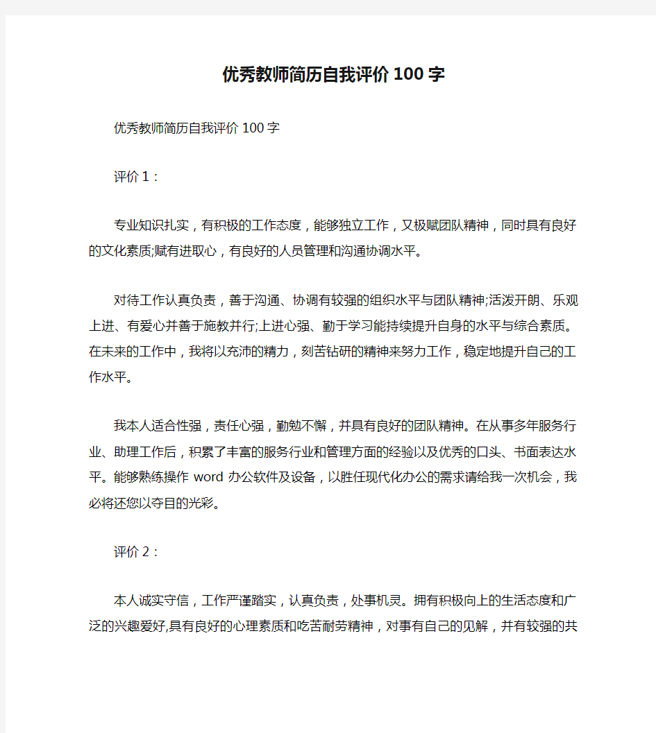 优秀教师简历自我评价100字