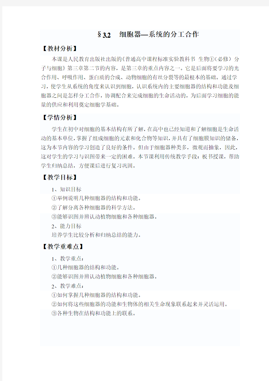 §细胞器——系统内的分工合作教案