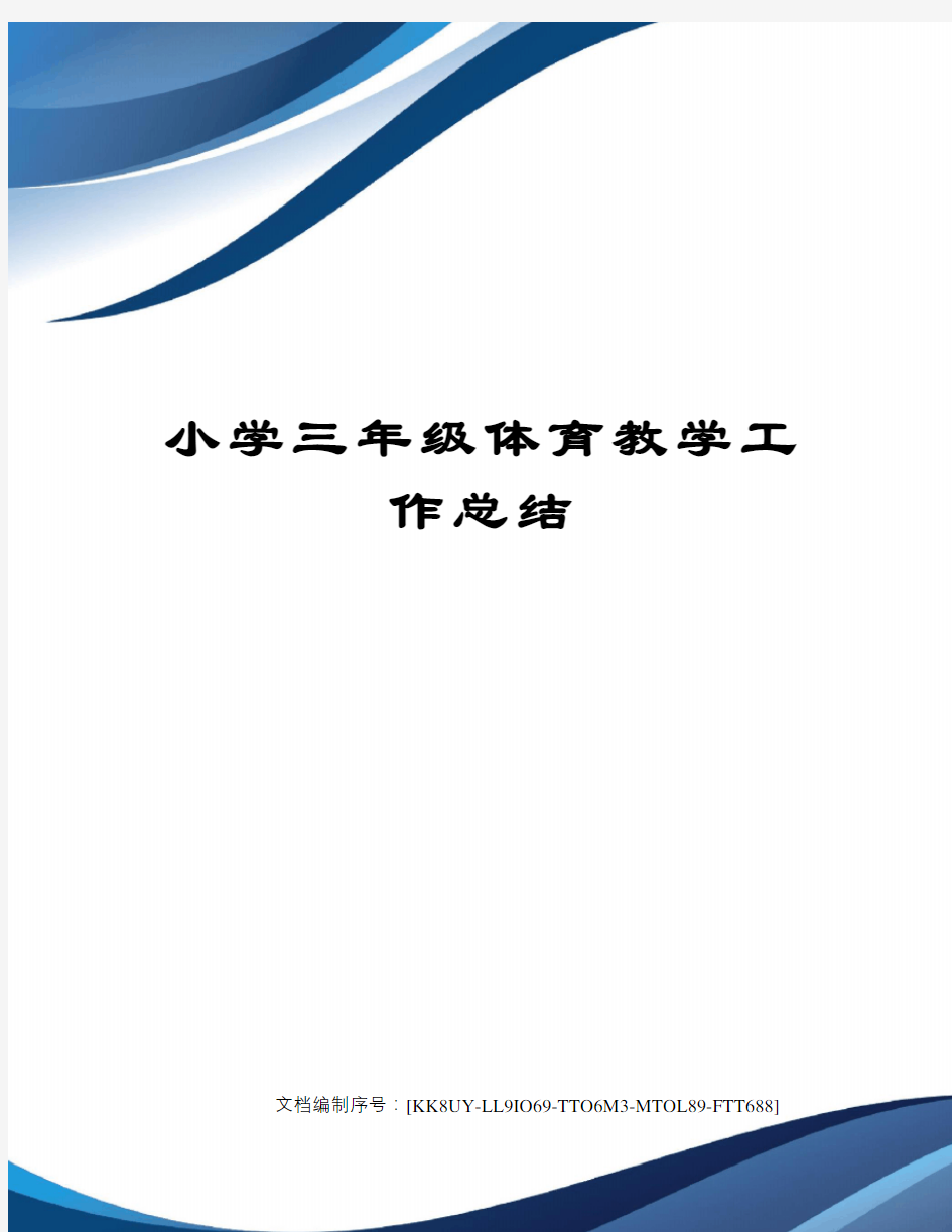 小学三年级体育教学工作总结