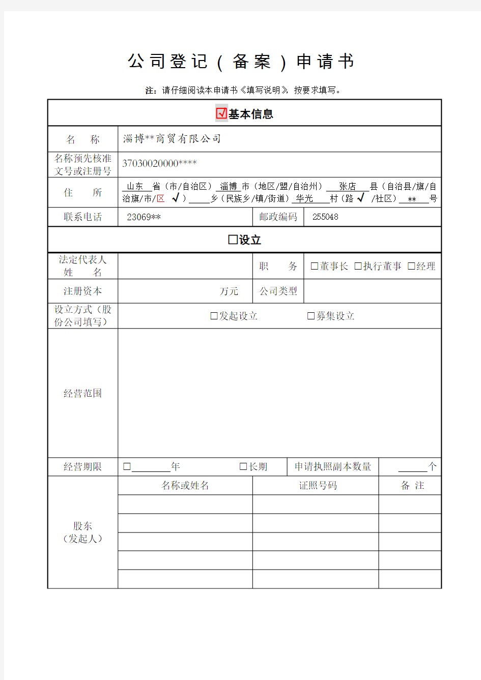 4.4公司变更登记申请书填写样本