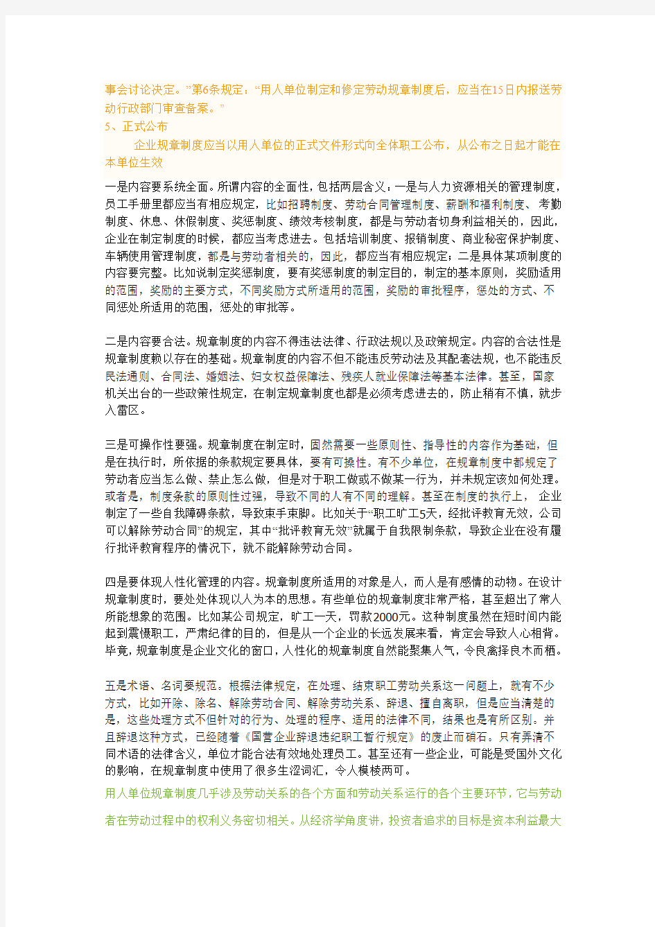 如何制定有效合法的规章制度