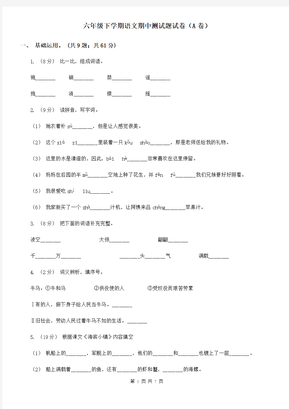 六年级下学期语文期中测试题试卷(A卷)