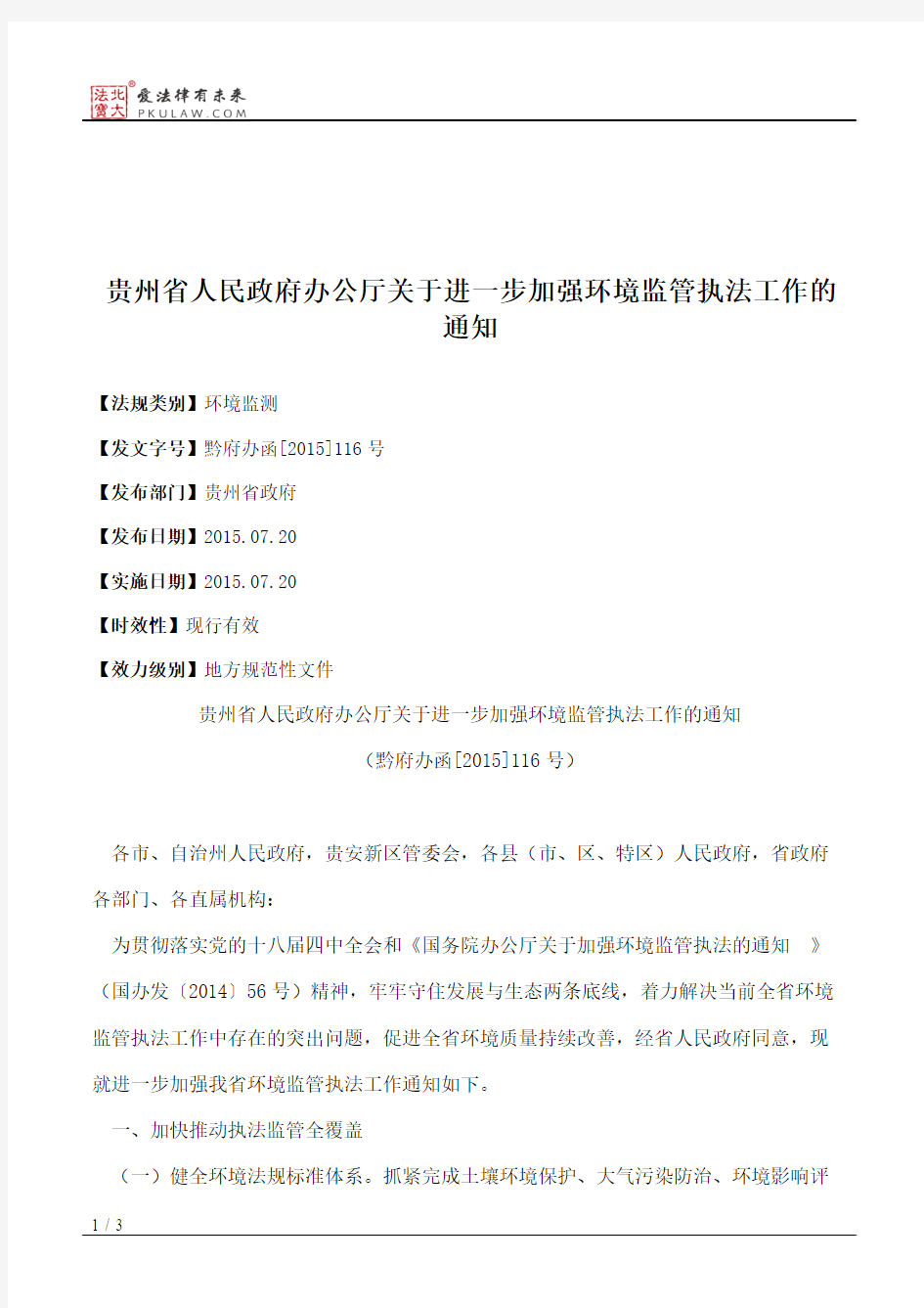 贵州省人民政府办公厅关于进一步加强环境监管执法工作的通知