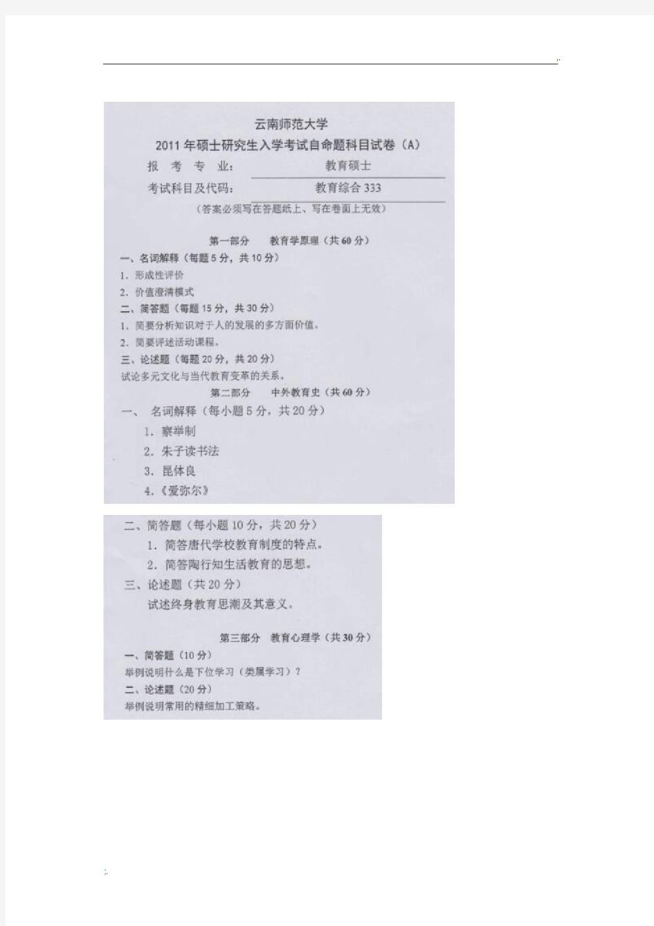 云南师范大学333教育综合真题