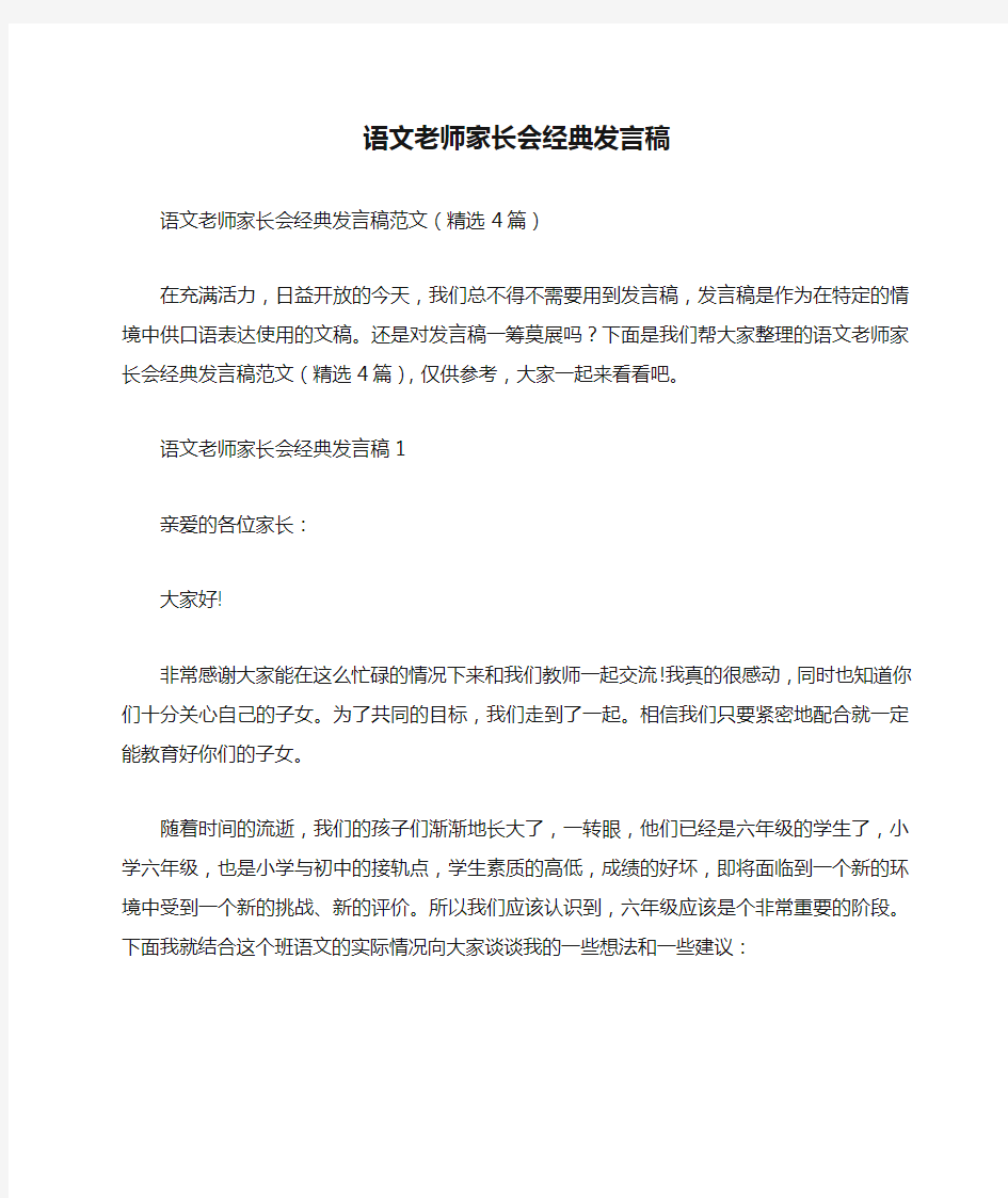 语文老师家长会经典发言稿